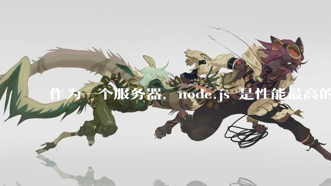 作为一个服务器，node.js 是性能最高的吗？