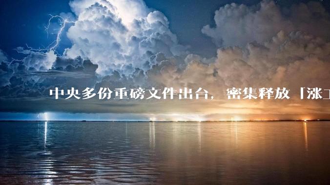 中央多份重磅文件出台，密集释放「涨工资」「提高居民收入」的信号，这背后有何深意？