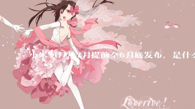 小米YU7从7月提前至6月底发布，是什么原因导致提前发布？