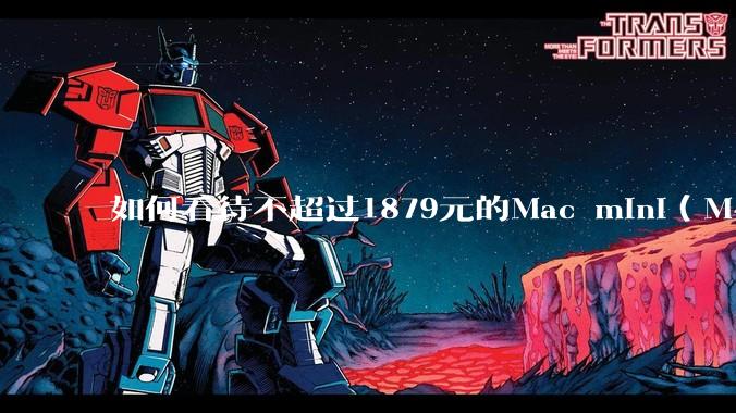 如何看待不超过1879元的Mac mini（M4+16/256GB+票），易用性吊打同级其他台式电脑？