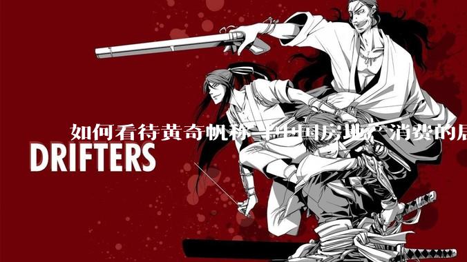 如何看待黄奇帆称「中国房地产消费的居民负债占家庭收入比重达 137.9% ，需调整抑制消费政策」？