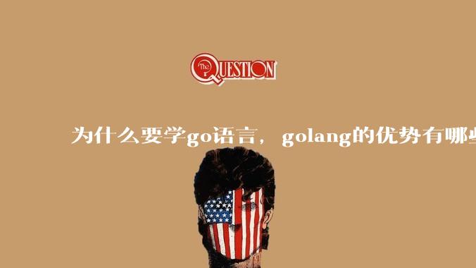 为什么要学go语言，golang的优势有哪些？