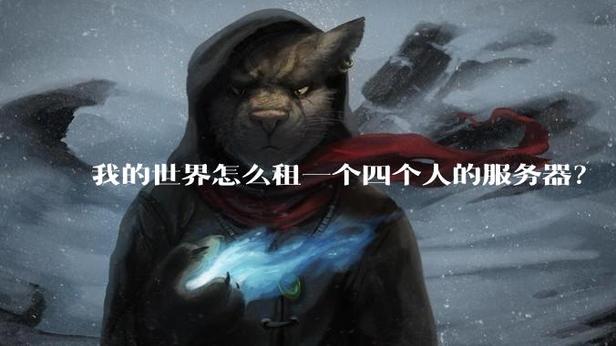我的世界怎么租一个四个人的服务器？