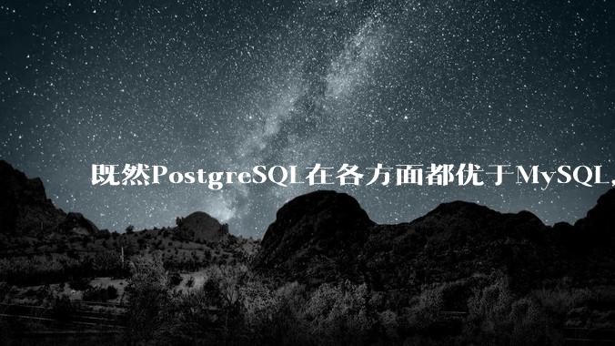 既然PostgreSQL在各方面都优于MySQL，为什么国内大部分互联网公司还坚持使用MySQL？