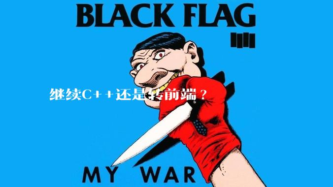 继续C++还是转前端?