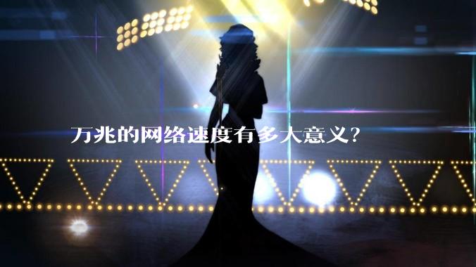 万兆的网络速度有多大意义？