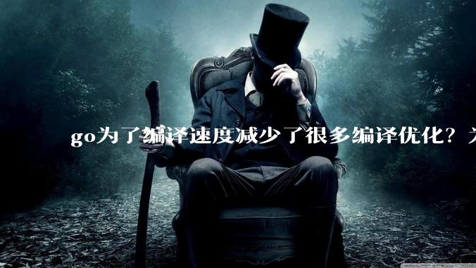 go为了编译速度减少了很多编译优化？为什么不能提供优化编译模式来提升运行效率？是太懒还是另有隐情？